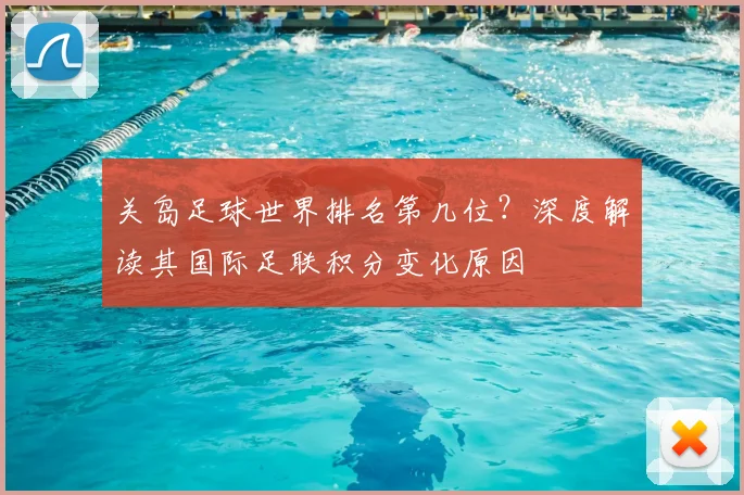 关岛足球世界排名第几位？深度解读其国际足联积分变化原因