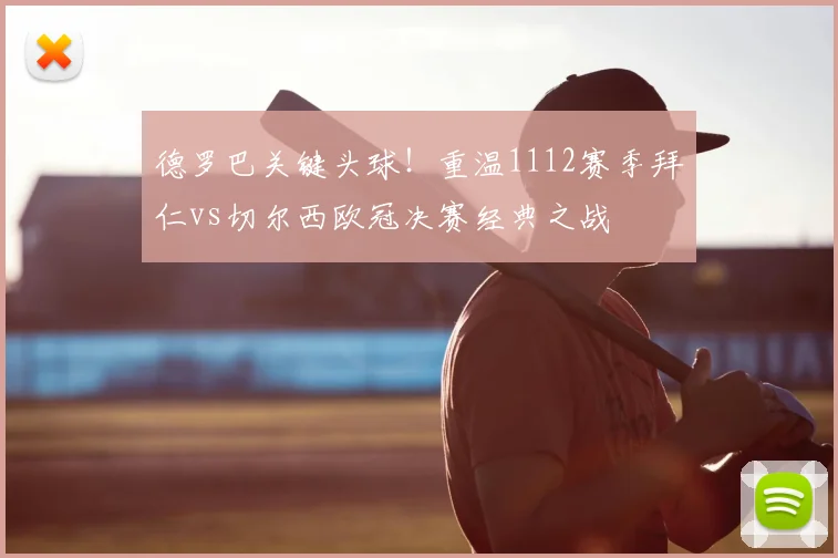 德罗巴关键头球！重温1112赛季拜仁vs切尔西欧冠决赛经典之战