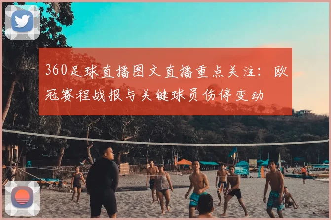 360足球直播图文直播重点关注：欧冠赛程战报与关键球员伤停变动