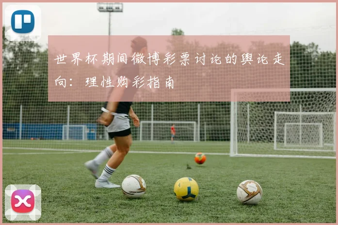 世界杯期间微博彩票讨论的舆论走向：理性购彩指南