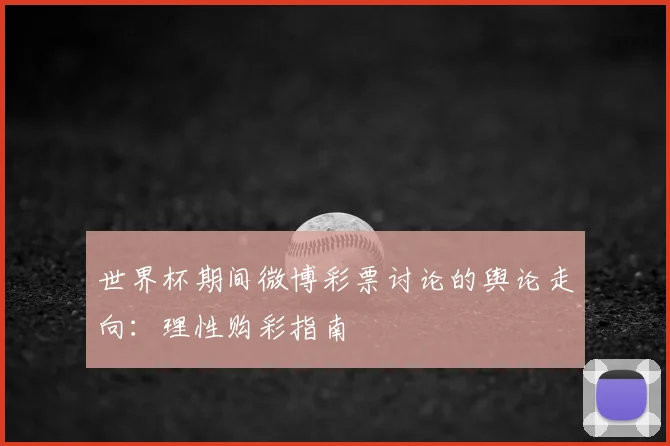 世界杯期间微博彩票讨论的舆论走向：理性购彩指南