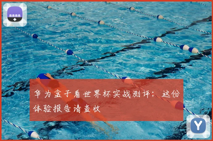 华为盒子看世界杯实战测评:这份体验报告请查收