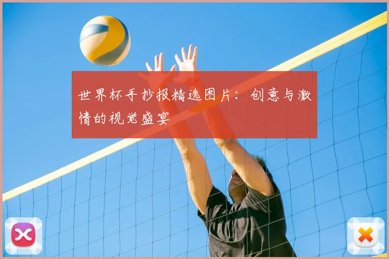世界杯手抄报精选图片：创意与激情的视觉盛宴