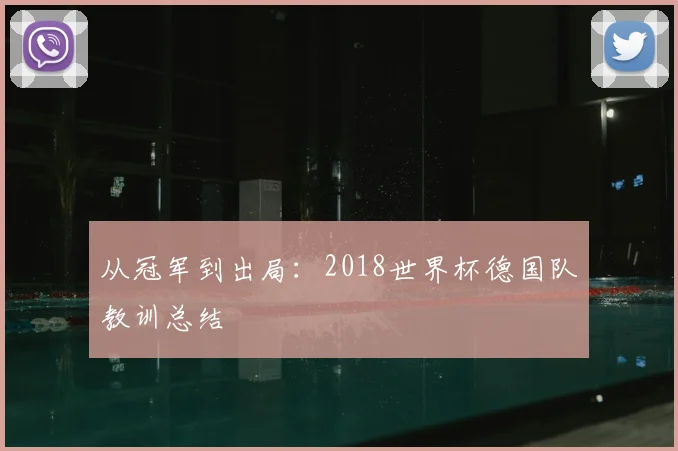 从冠军到出局:2018世界杯德国队教训总结