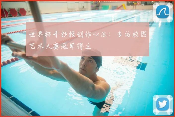世界杯手抄报创作心法：专访校园艺术大赛冠军得主