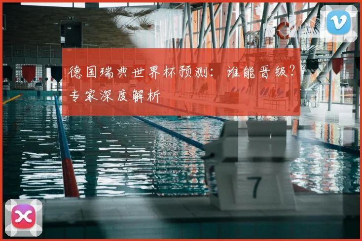 德国瑞典世界杯预测：谁能晋级？专家深度解析